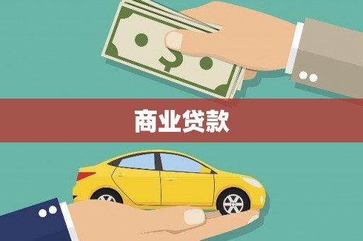 富阳商业贷款