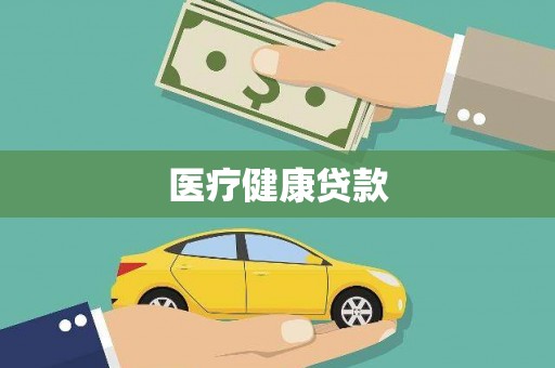 富阳医疗健康贷款