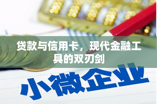 富阳贷款与信用卡，现代金融工具的双刃剑