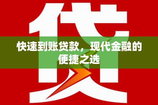 富阳快速到账贷款，现代金融的便捷之选