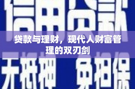 富阳贷款与理财，现代人财富管理的双刃剑