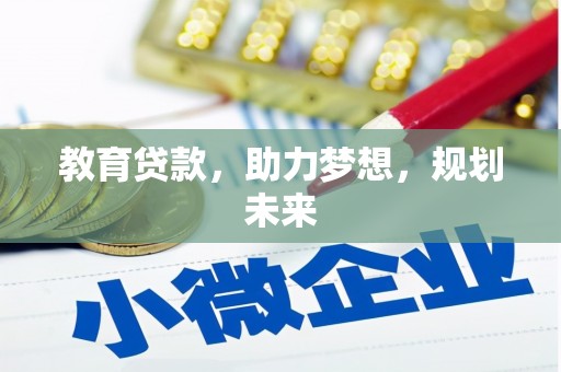 富阳教育贷款，助力梦想，规划未来