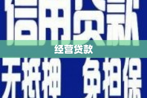 富阳经营贷款