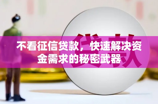 富阳不看征信贷款，快速解决资金需求的秘密武器