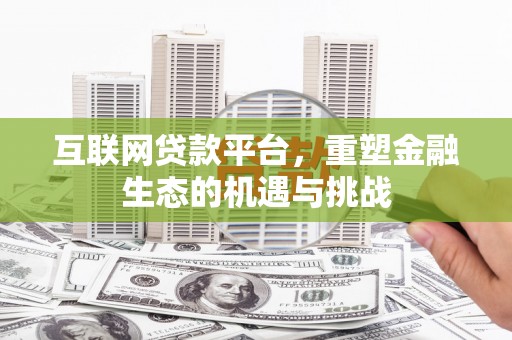 富阳互联网贷款平台，重塑金融生态的机遇与挑战