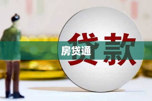 富阳房贷通