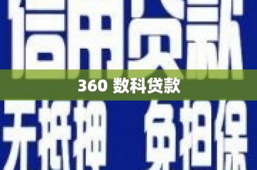 富阳360 数科贷款