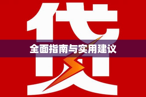 富阳全面指南与实用建议