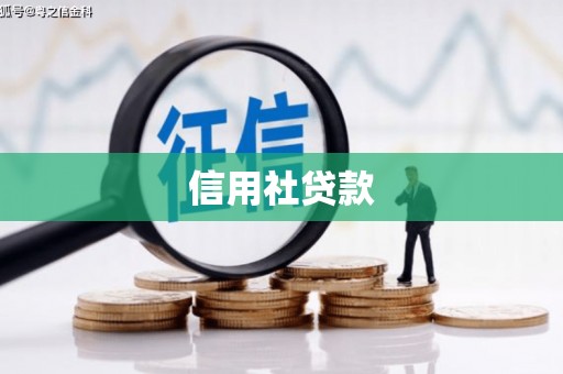 富阳信用社贷款
