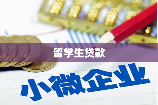 富阳留学生贷款