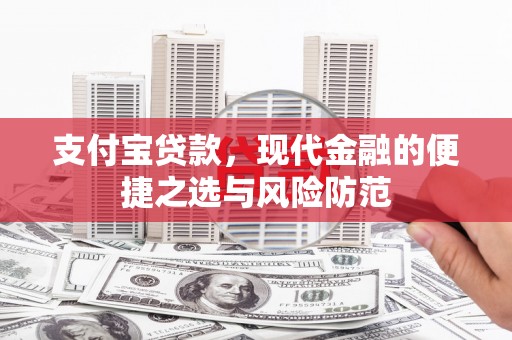 富阳支付宝贷款，现代金融的便捷之选与风险防范