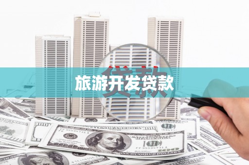 富阳旅游开发贷款