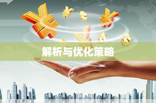 富阳解析与优化策略