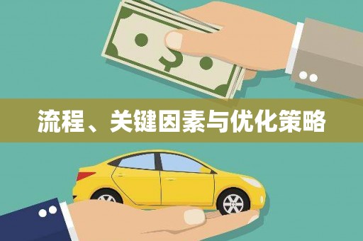 富阳流程、关键因素与优化策略