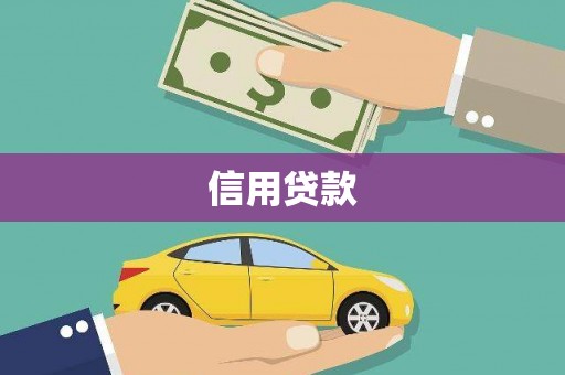 富阳信用贷款