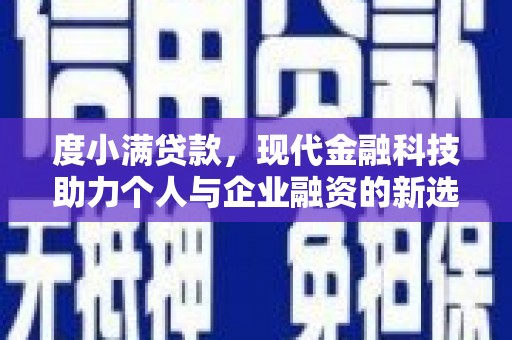 富阳度小满贷款，现代金融科技助力个人与企业融资的新选择