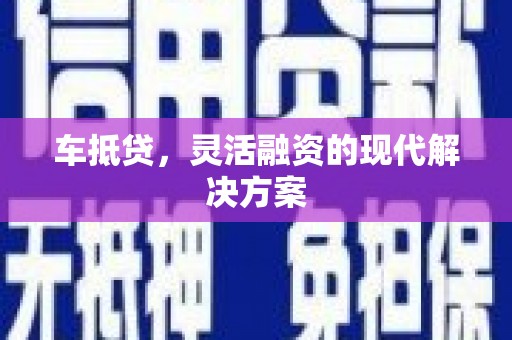 富阳车抵贷，灵活融资的现代解决方案