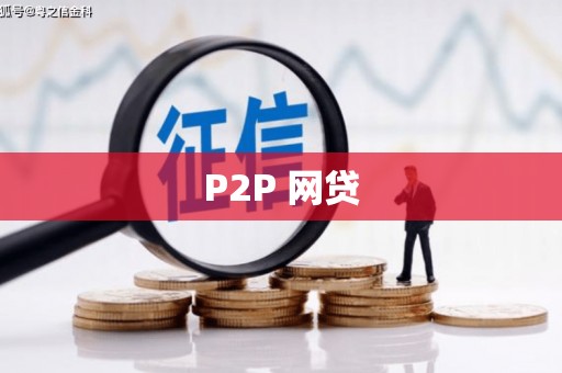 富阳P2P 网贷