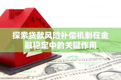 富阳探索贷款风险补偿机制在金融稳定中的关键作用