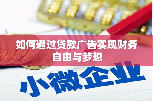 富阳如何通过贷款广告实现财务自由与梦想