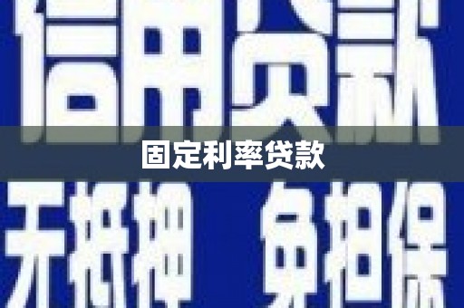 富阳固定利率贷款