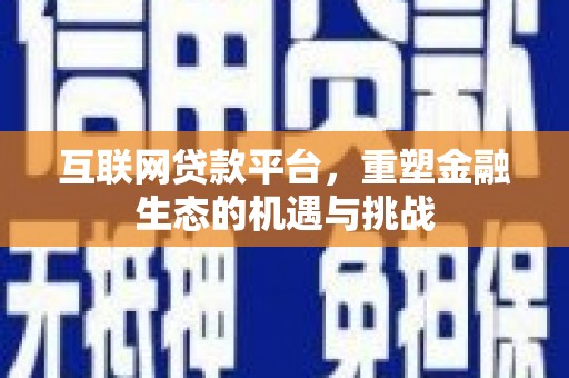 富阳互联网贷款平台，重塑金融生态的机遇与挑战