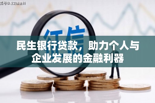 富阳民生银行贷款，助力个人与企业发展的金融利器