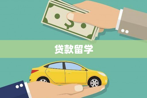 富阳贷款留学