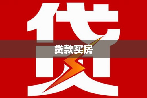 富阳贷款买房