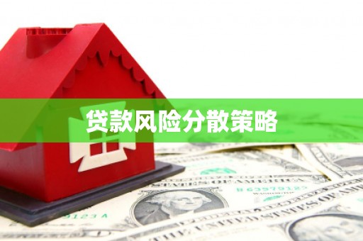 富阳贷款风险分散策略