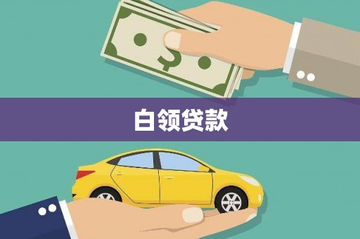 富阳白领贷款