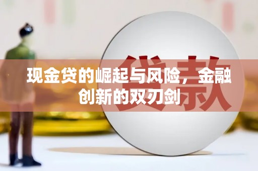 富阳现金贷的崛起与风险，金融创新的双刃剑