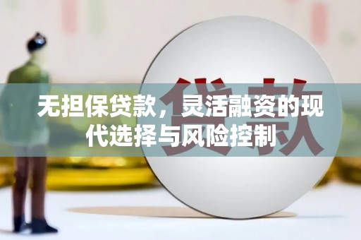 富阳无担保贷款，灵活融资的现代选择与风险控制