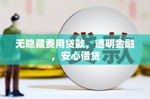 富阳无隐藏费用贷款，透明金融，安心借贷