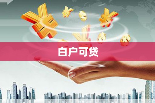 富阳白户可贷