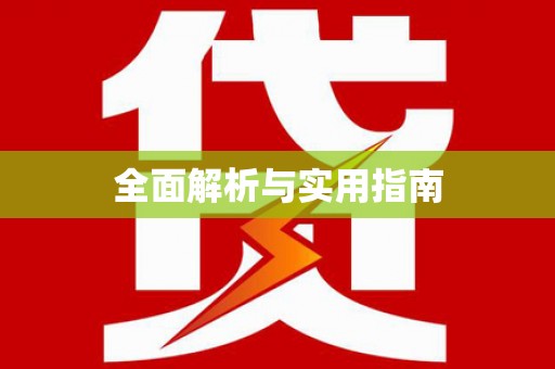 富阳全面解析与实用指南
