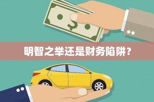 富阳明智之举还是财务陷阱？