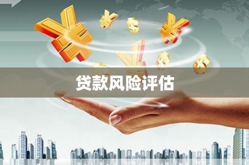 富阳贷款风险评估