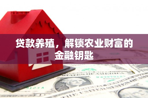 富阳贷款养殖，解锁农业财富的金融钥匙