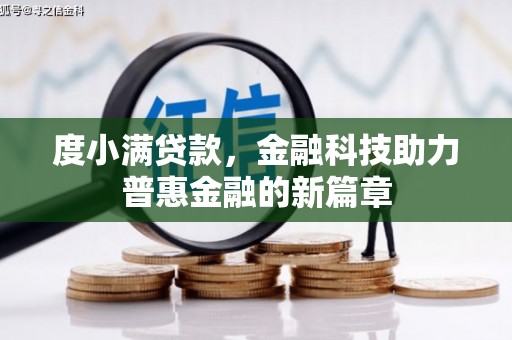 富阳度小满贷款，金融科技助力普惠金融的新篇章