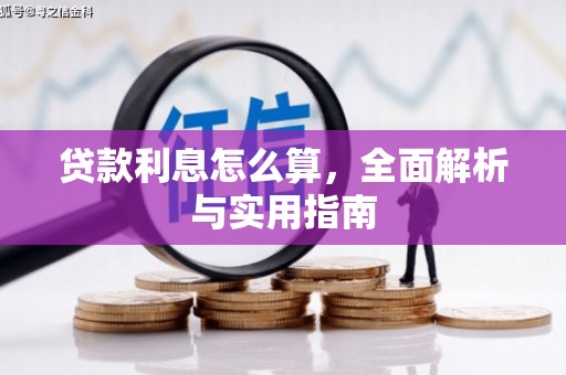 富阳贷款利息怎么算，全面解析与实用指南