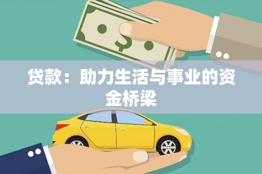 富阳贷款：助力生活与事业的资金桥梁