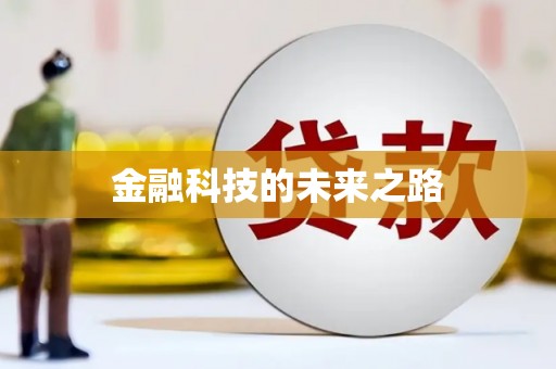 富阳金融科技的未来之路