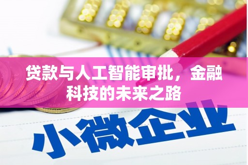 富阳贷款与人工智能审批，金融科技的未来之路