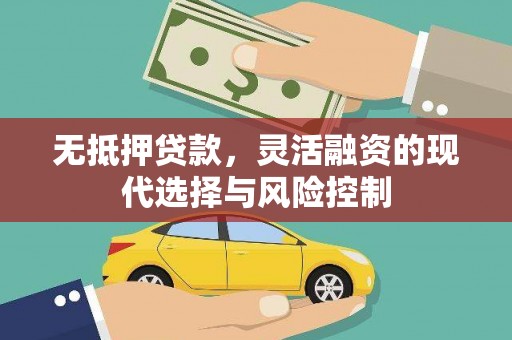富阳无抵押贷款，灵活融资的现代选择与风险控制