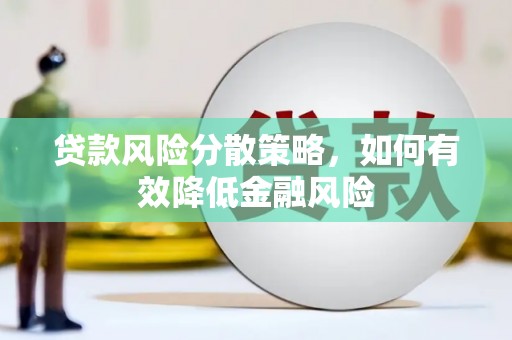富阳贷款风险分散策略，如何有效降低金融风险