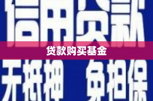 富阳贷款购买基金