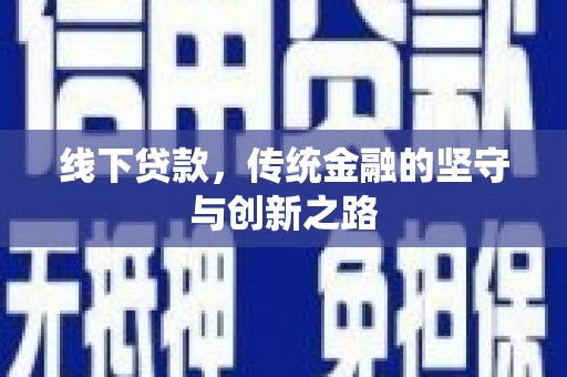 富阳线下贷款，传统金融的坚守与创新之路