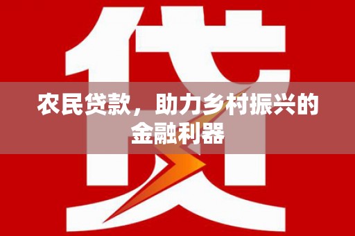 富阳农民贷款，助力乡村振兴的金融利器