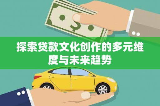富阳探索贷款文化创作的多元维度与未来趋势